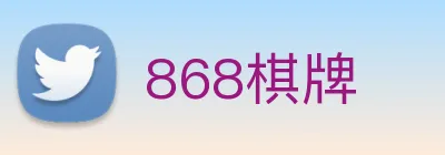 868棋牌 logo